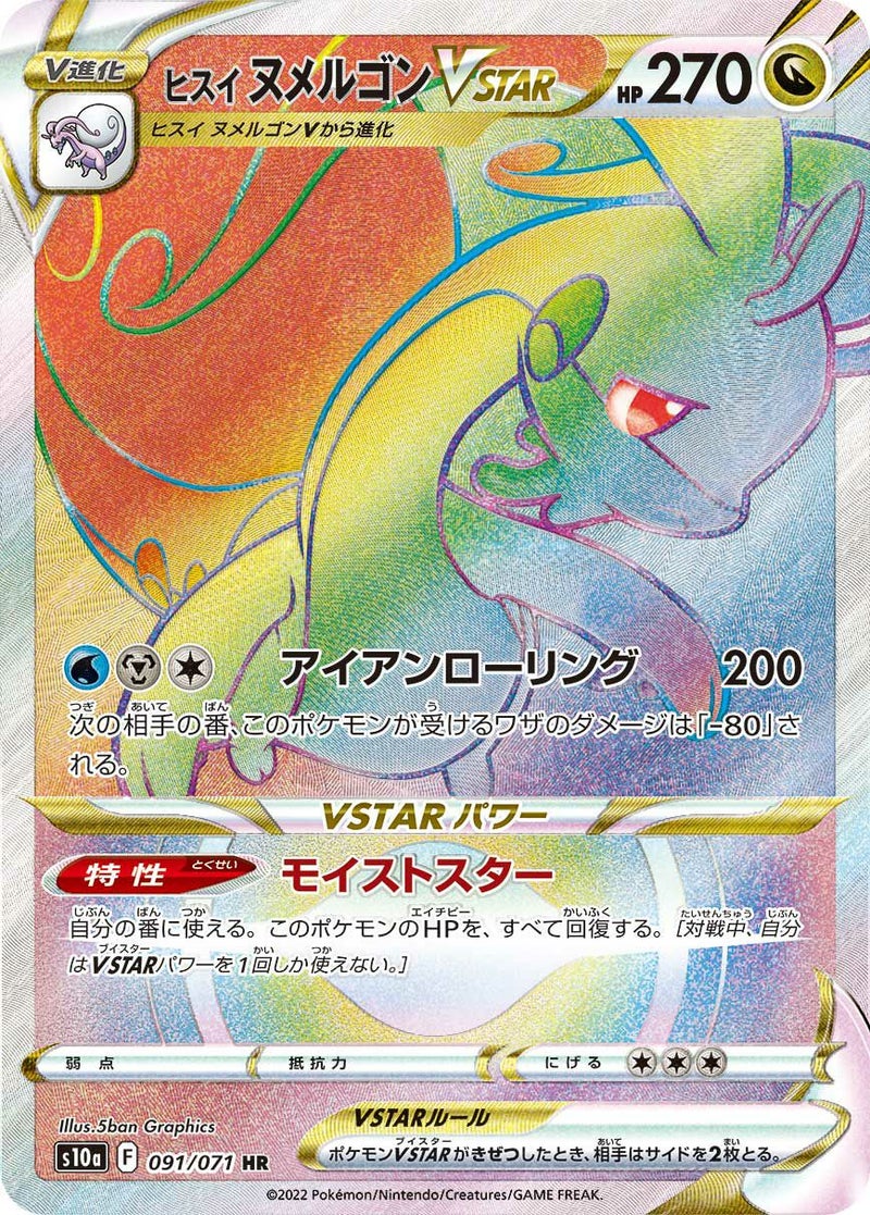 ヒスイヌメルゴンVSTAR(091/071)[HR]
