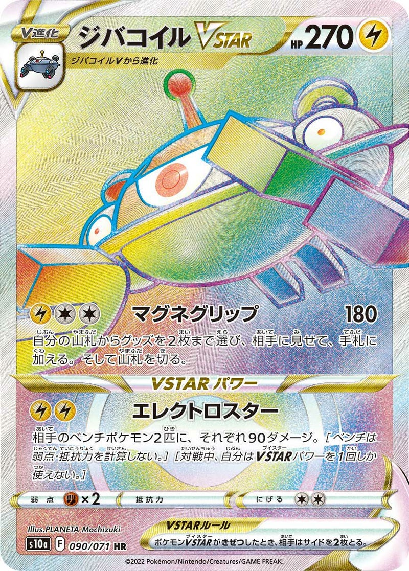 ジバコイルVSTAR(090/071)[HR]