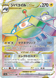 ジバコイルVSTAR(090/071)[HR]
