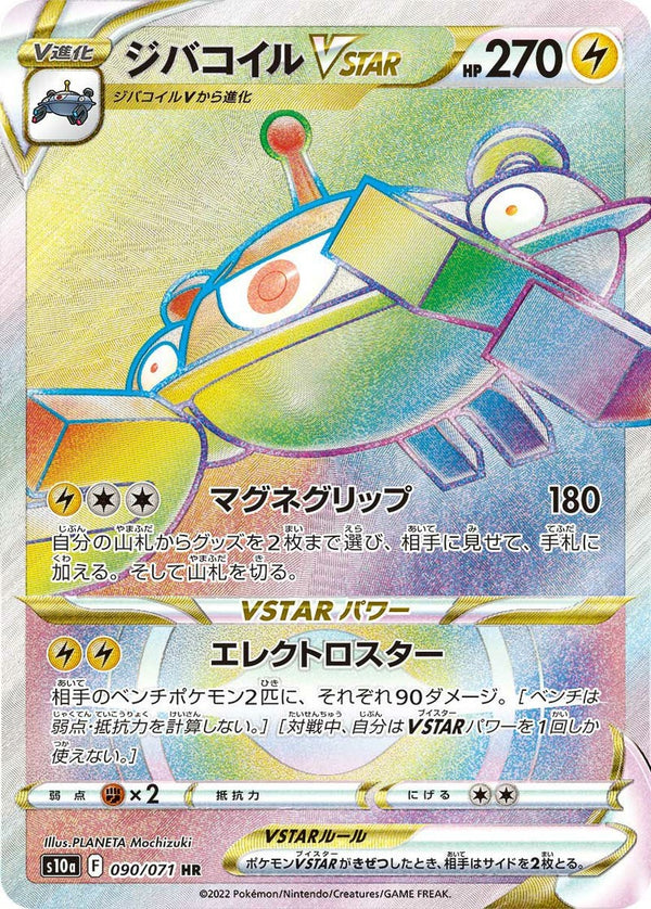 ジバコイルVSTAR(090/071)[HR]
