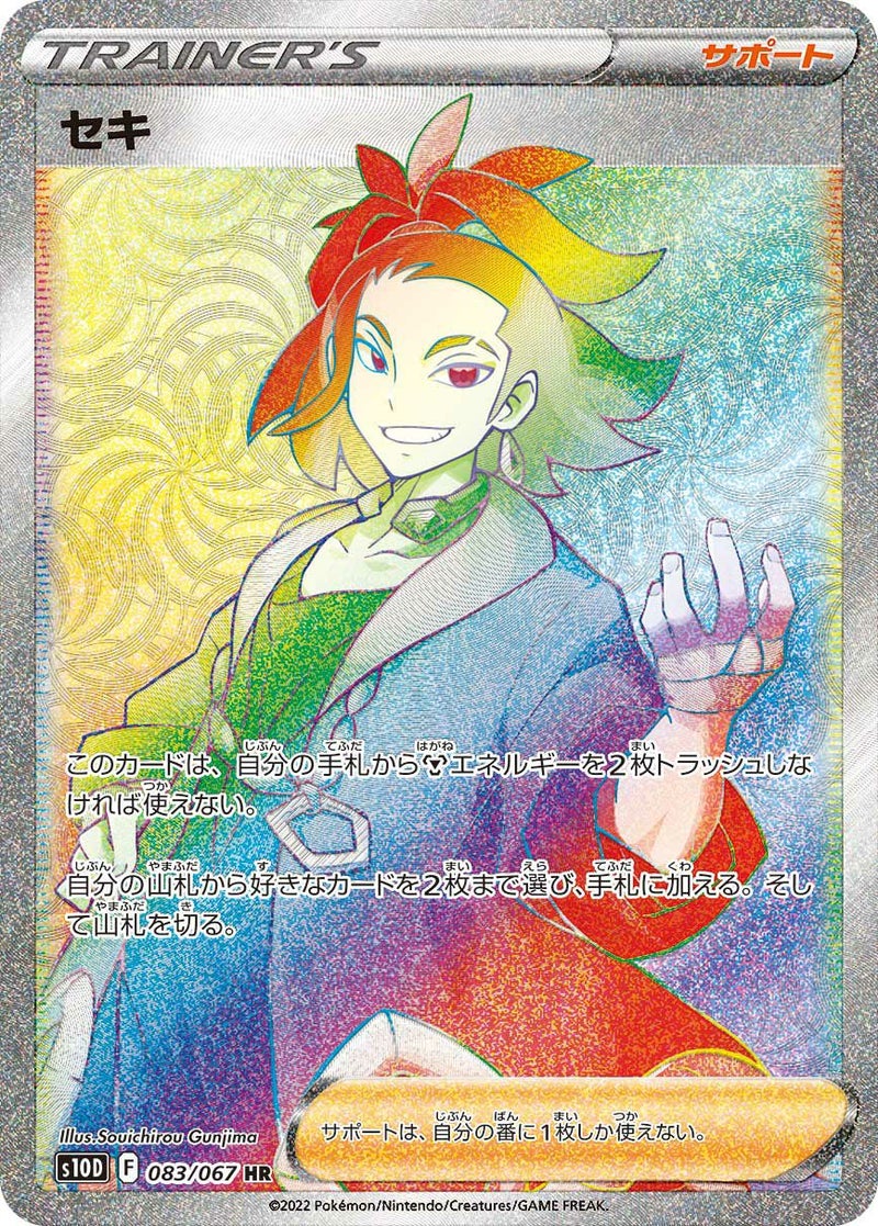 セキ(083/067)[HR]