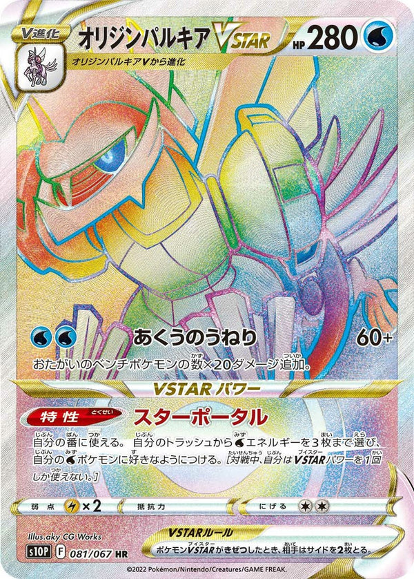 オリジンパルキアVSTAR(081/067)[HR]