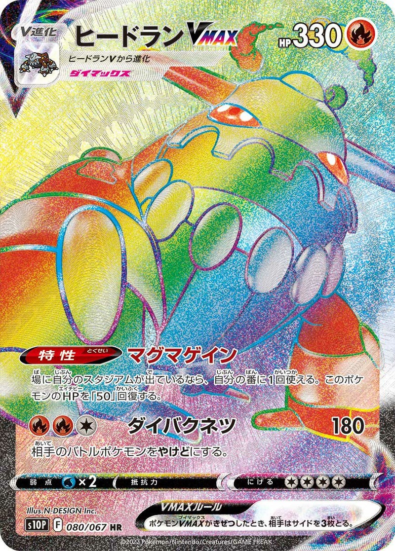 ヒードランVMAX(080/067)[HR]