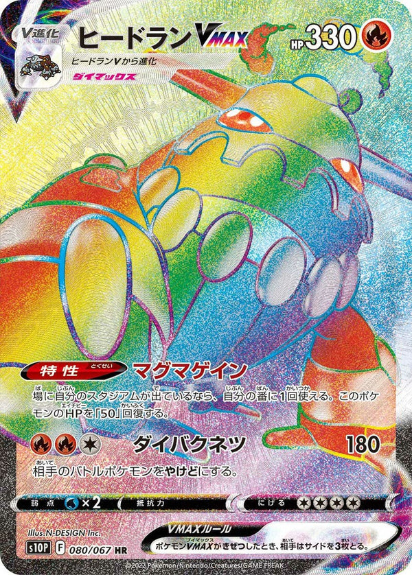 ヒードランVMAX(080/067)[HR]