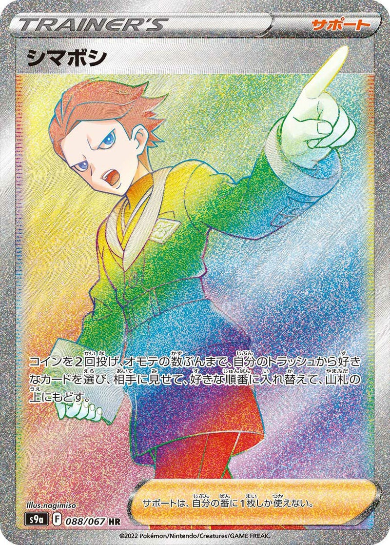 シマボシ(088/067)[HR]
