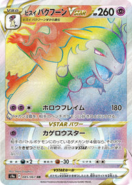 ヒスイバクフーンVSTAR(085/067)[HR]