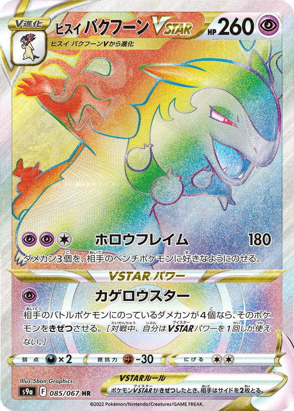 ヒスイバクフーンVSTAR(085/067)[HR]