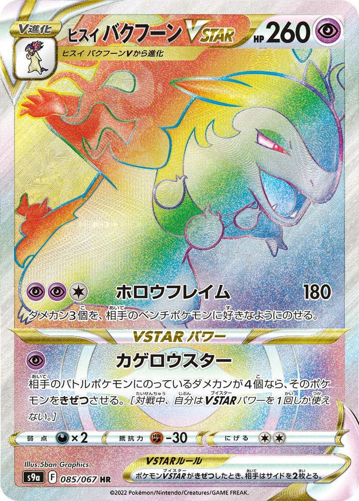 ヒスイバクフーンVSTAR(085/067)[HR]
