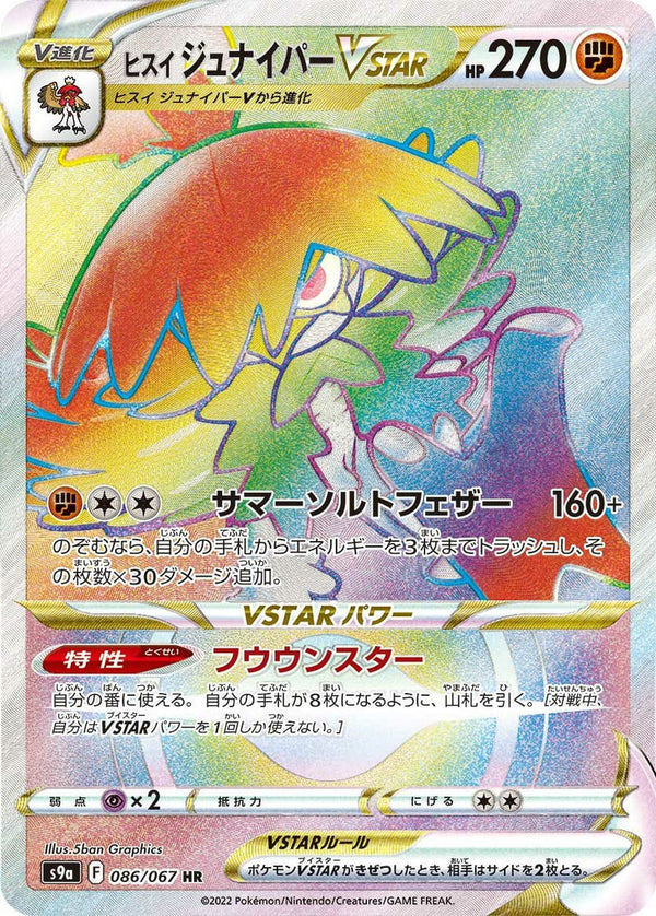 ヒスイジュナイパーVSTAR(086/067)[HR]