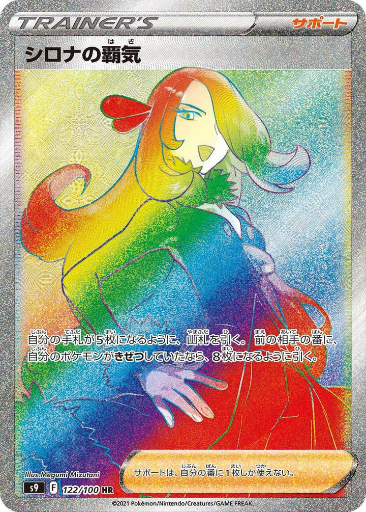 シロナの覇気(122/100)[HR]
