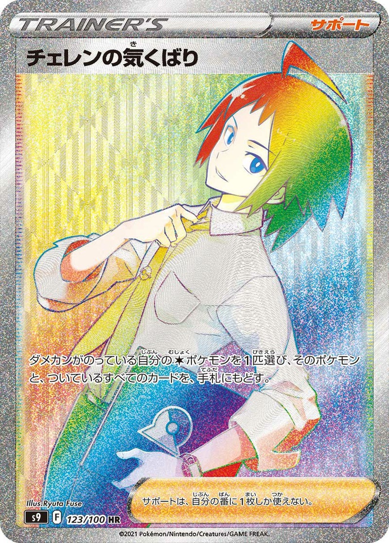 チェレンの気くばり(123/100)[HR]