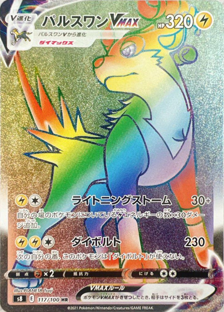 パルスワンVMAX(117/100)[HR]