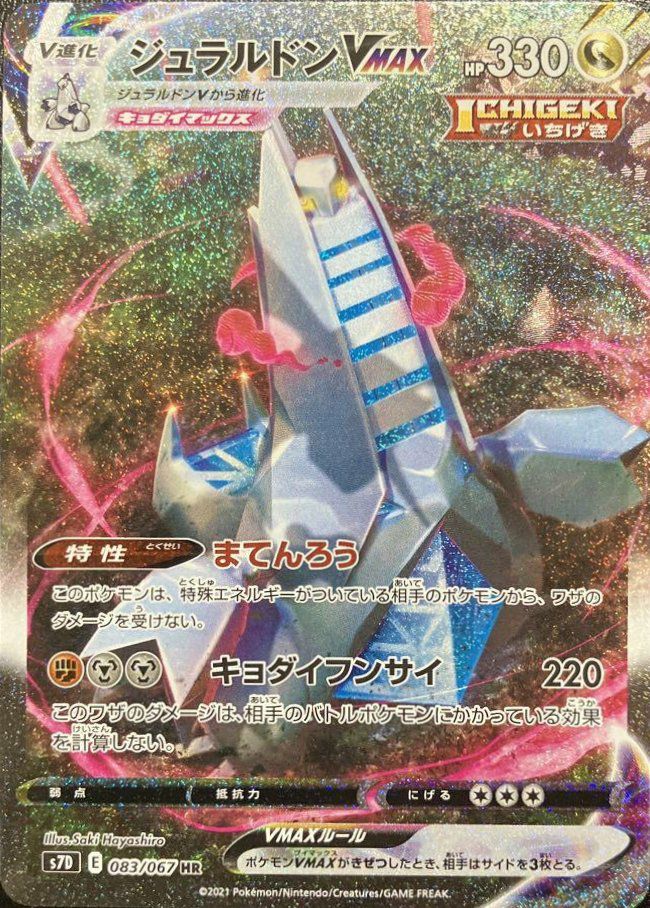 ジュラルドンVMAX(SA)(083/067)[HR]