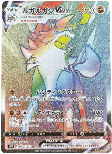 ルガルガンVMAX(080/067)[HR]