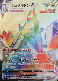 ジュラルドンVMAX(082/067)[HR]