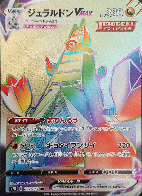 ジュラルドンVMAX(082/067)[HR]