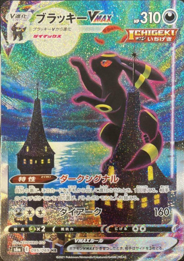 ブラッキーVMAX(SA)(095/069)[HR]