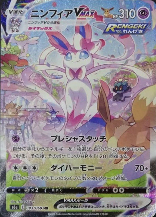 ニンフィアVMAX(SA)(093/069)[HR]