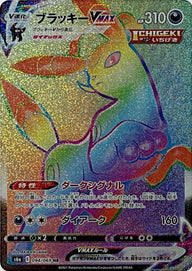 ブラッキーVMAX(094/069)[HR]