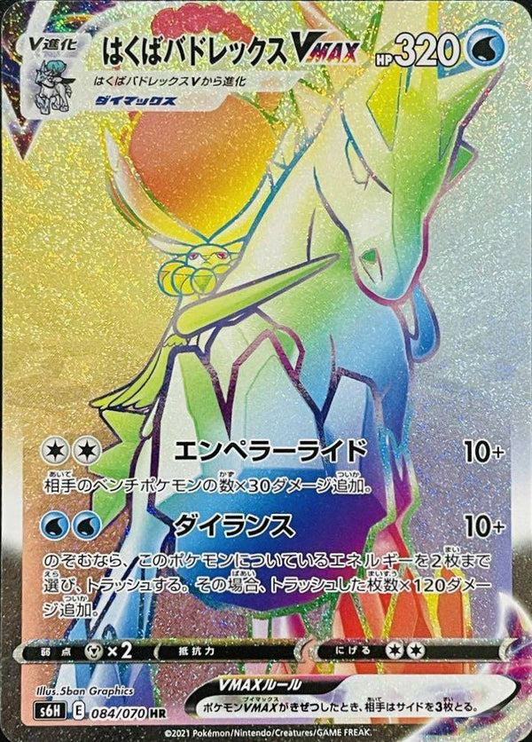 はくばバドレックスVMAX(084/070)[HR]