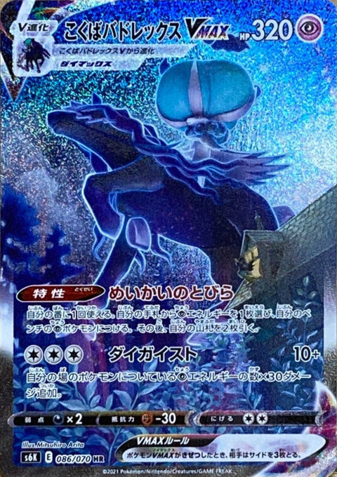 こくばバドレックスVMAX(SA)(086/070)[HR]