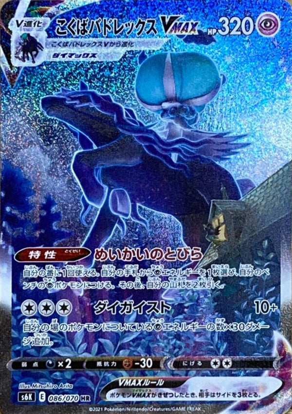 こくばバドレックスVMAX(SA)(086/070)[HR]