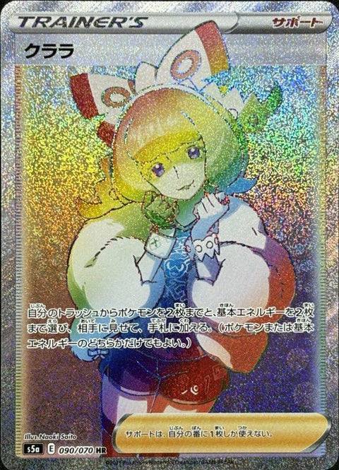 クララ(090/070)[HR]
