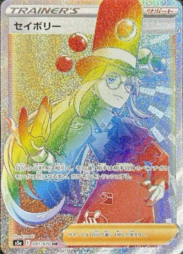 セイボリー(091/070)[HR]