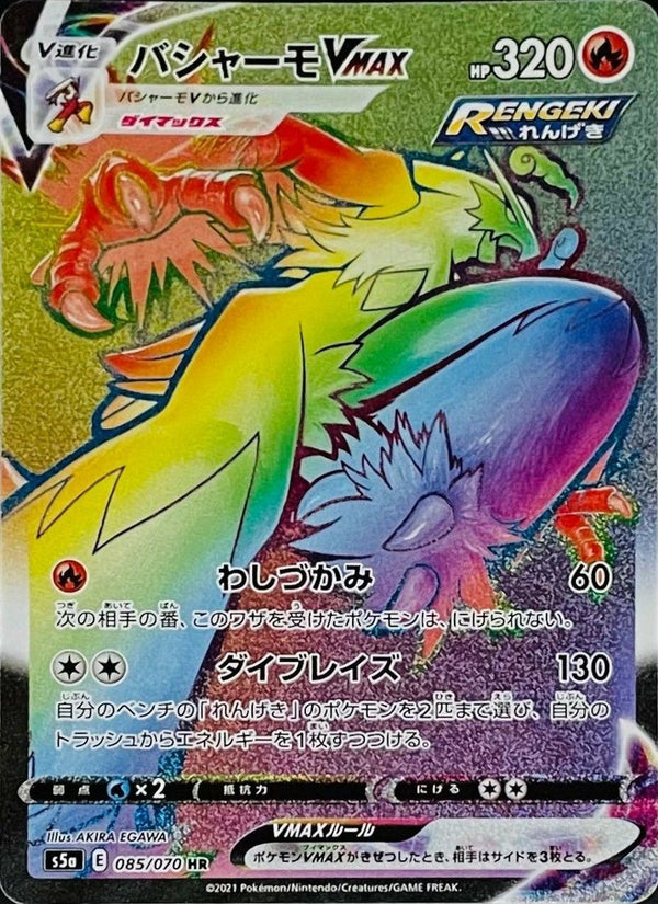 バシャーモVMAX(085/070)[HR]
