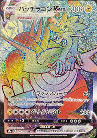 パッチラゴンVMAX(087/070)[HR]