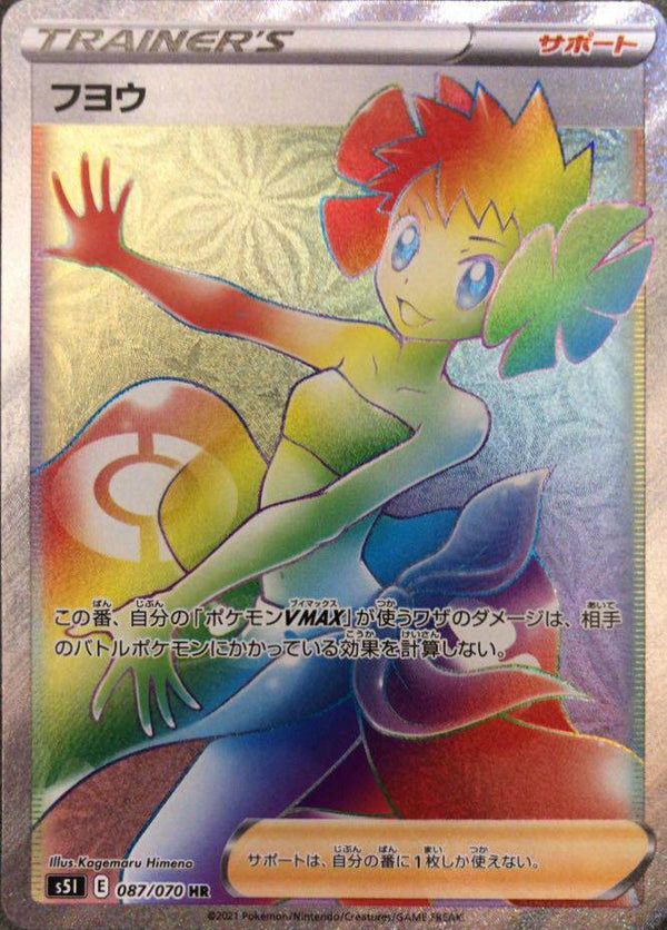 フヨウ(087/070)[HR]