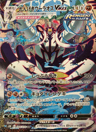 れんげきウーラオスVMAX(SA)(084/070)[HR]
