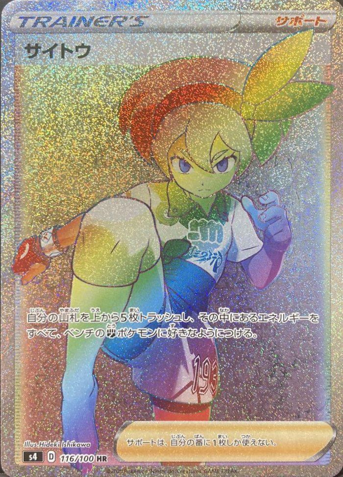 サイトウ(116/100)[HR]