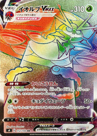 イオルブVMAX(112/100)[HR]