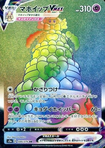 マホイップVMAX(086/076)[HR]