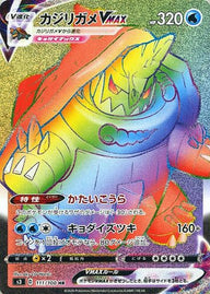カジリガメVMAX(111/100)[HR]