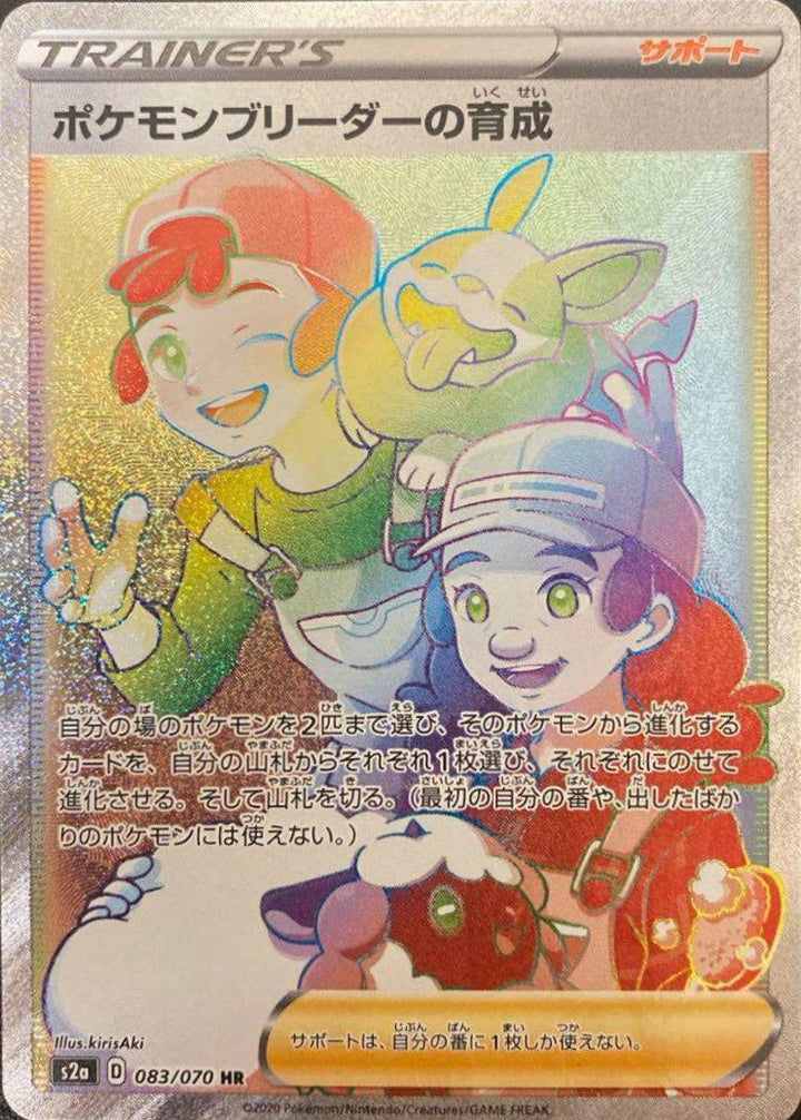 ポケモンブリーダーの育成(083/070)[HR]