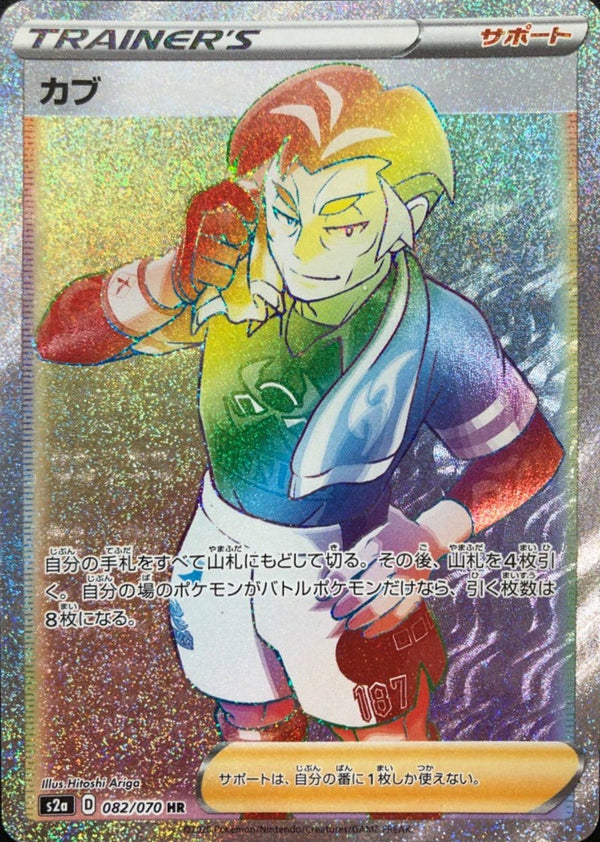 カブ(082/070)[HR]