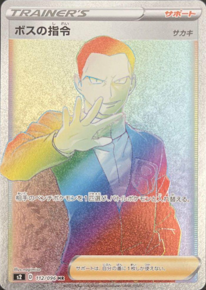 ボスの指令(サカキ)(112/096)[HR]