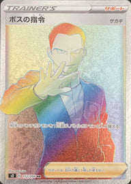 ボスの指令(サカキ)(112/096)[HR]