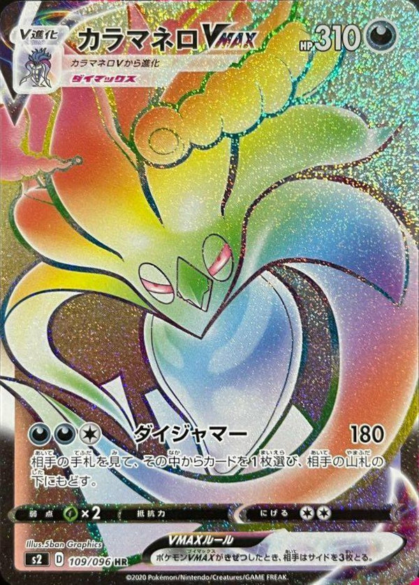 カラマネロVMAX(109/096)[HR]