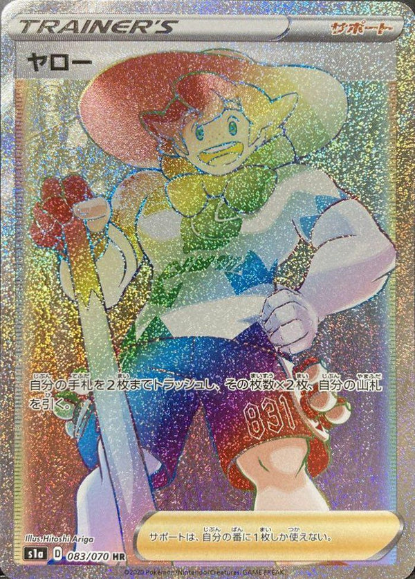 ヤロー(083/070)[HR]