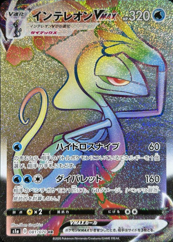 インテレオンVMAX(081/070)[HR]
