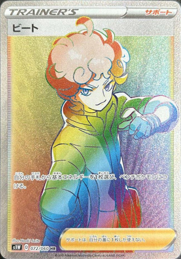 ビート(072/060)[HR]