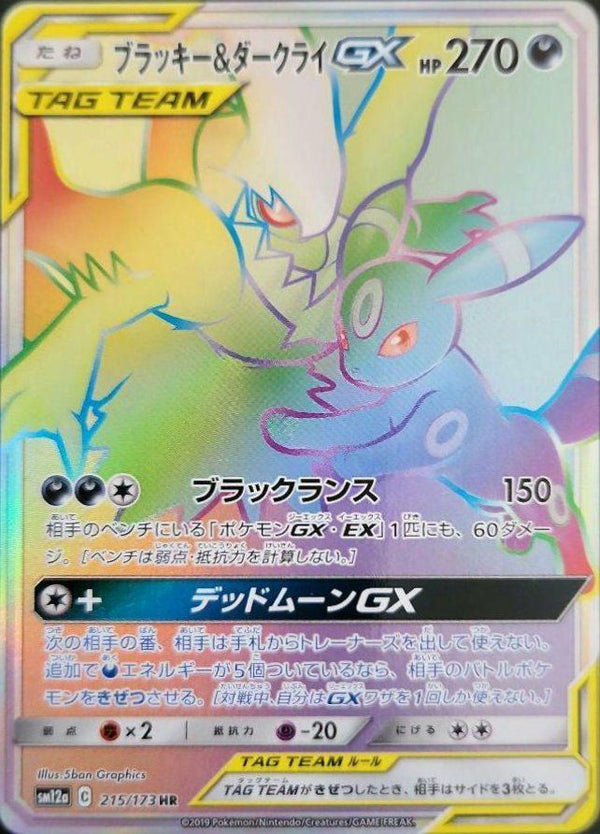 ブラッキー&ダークライGX(215/173)[HR]