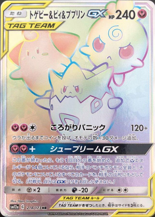 トゲピー&ピィ&ププリンGX(218/173)[HR]