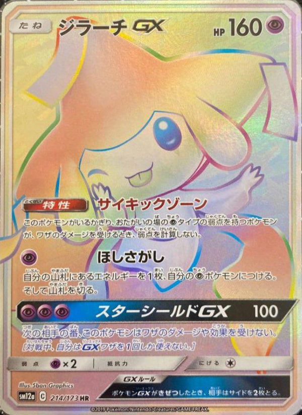 ジラーチGX(214/173)[HR]