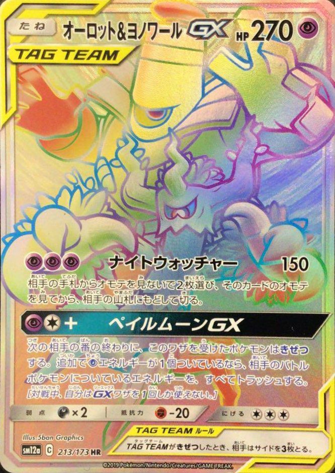 オーロット&ヨノワールGX(213/173)[HR]