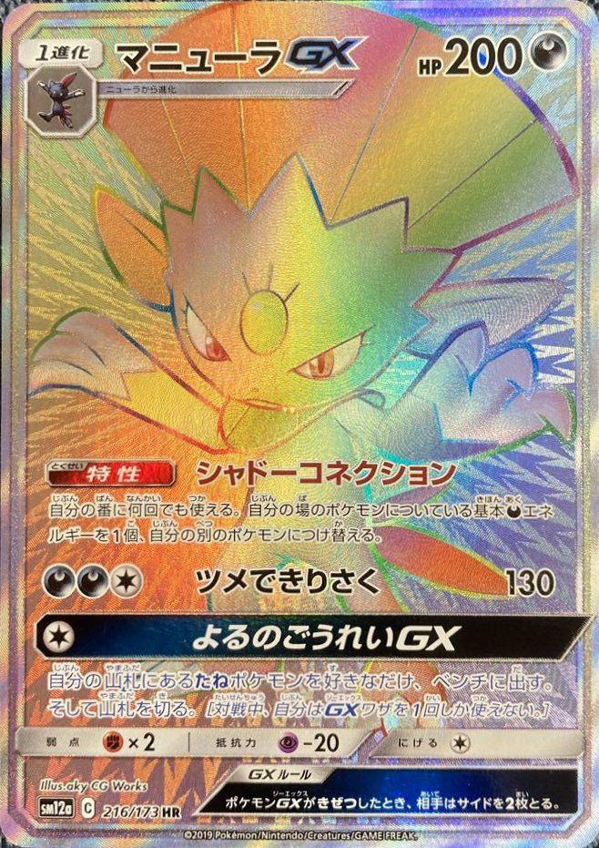 マニューラGX(216/173)[HR]