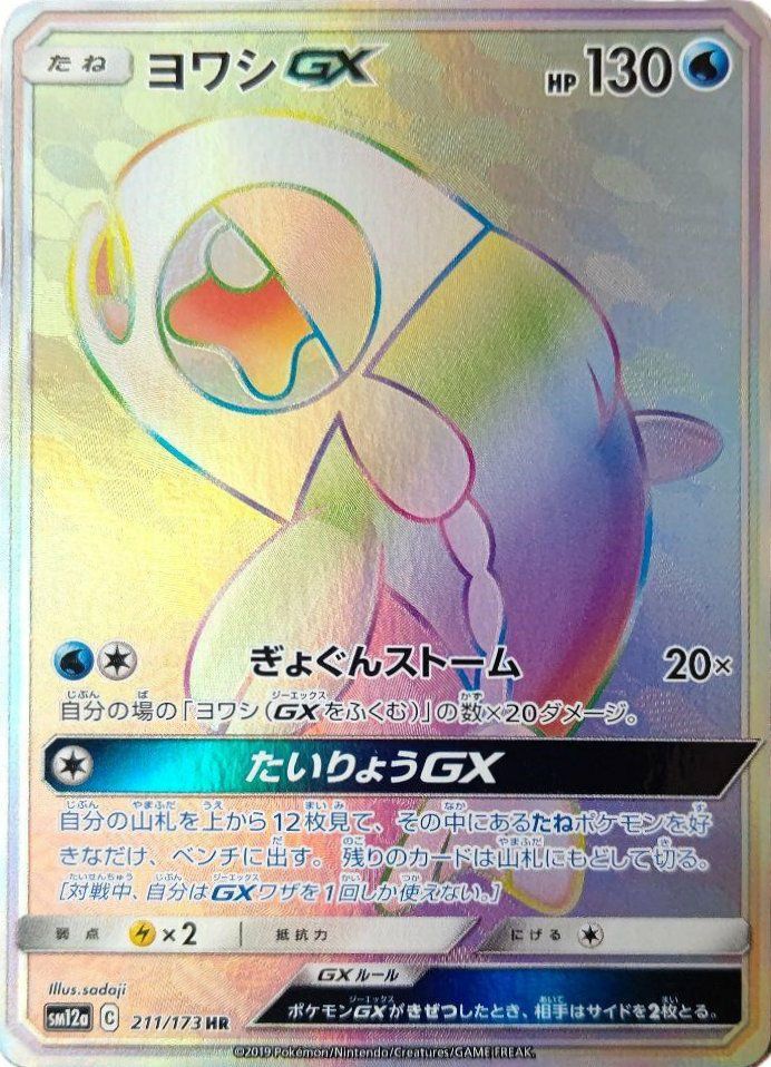 ヨワシGX(211/173)[HR]